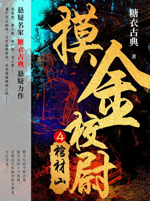 Title details for 摸金校尉 4：棺材山 by 糖衣古典 - Available